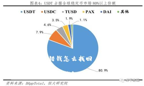 tp钱包转错钱怎么找回

如何找回在TP钱包中转错的资金?