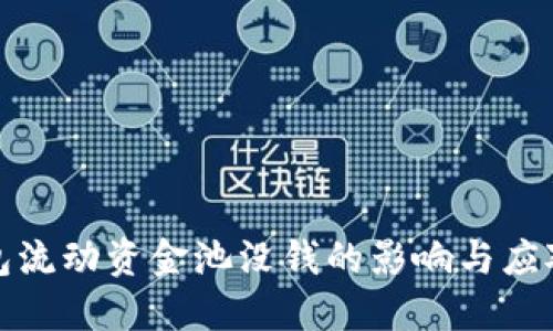 TP钱包流动资金池没钱的影响与应对策略