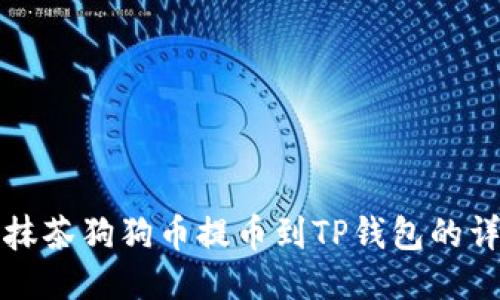 如何将抹茶狗狗币提币到TP钱包的详细指南