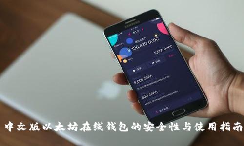 中文版以太坊在线钱包的安全性与使用指南