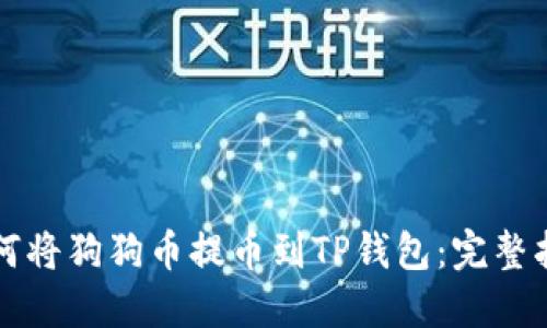 如何将狗狗币提币到TP钱包：完整指南