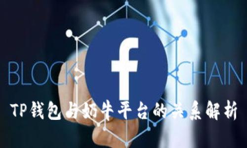 TP钱包与奶牛平台的关系解析