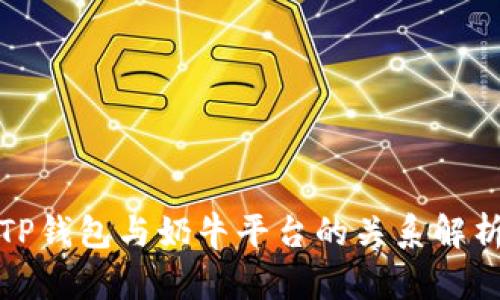 TP钱包与奶牛平台的关系解析