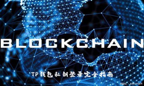 TP钱包私钥登录完全指南
