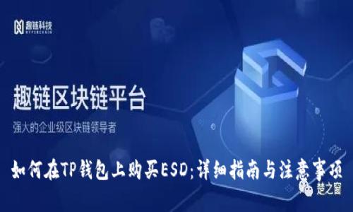 如何在TP钱包上购买ESD：详细指南与注意事项