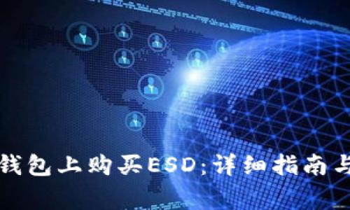如何在TP钱包上购买ESD：详细指南与注意事项