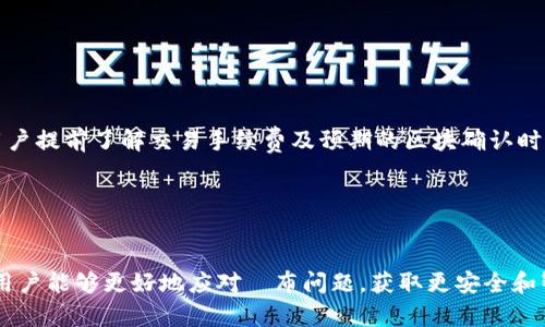    TP钱包的神秘币种：莫名多出的一些币如何处理  /   
 guanjianci  TP钱包, 数字货币, 资产管理  /guanjianci 

引言
随着区块链技术的飞速发展，数字货币成为了当今经济的重要组成部分。许多人选择使用数字钱包来存储和管理他们的数字资产。其中，TP钱包因其便捷性和安全性吸引了众多用户。然而，用户在使用TP钱包时，常常会发现账户中出现一些莫名其妙的币种。这种情况让许多用户感到不安和困惑。本文将围绕“TP钱包莫名多出的一些币”的主题进行探讨，详细分析其原因、影响以及我们该如何应对这些情况。

TP钱包的基本功能
TP钱包是一款针对数字货币的多功能钱包，用户可以在其中存储、转账和交易各种数字资产。其主要功能包括：
ul
    listrong资产存储：/strong用户可以将各种数字货币存放在TP钱包中，确保资产安全。/li
    listrong交易支持：/strong支持多种币种之间的交易和转换，方便用户进行即时交易。/li
    listrong去中心化：/strong作为一款去中心化钱包，TP钱包的私钥由用户自己管理，因此相对更为安全。/li
    listrong区块链支持：/strong支持多条区块链协议，为用户提供丰富的币种选择。/li
/ul

莫名多出币种的原因
用户在TP钱包中发现的“多出的一些币”，通常可以归结为以下几个原因：
ul
    listrong空投（Airdrop）：/strong在数字货币的生态中，项目方为了吸引用户关注或者推广新币种，往往会进行空投，将新币种无偿发送给用户。这种情况经常导致用户钱包中显现出许多“陌生”的币种。/li
    listrong合约代币的创建：/strong一些去中心化平台允许任何用户创建新代币，如果用户与这些平台进行了交互，有可能会自动收到相应的代币。/li
    listrong交易所回馈：/strong某些交易所或项目方对长期持币的用户提供奖励，可能会向用户钱包中转入一些代币。/li
    listrong其他用户的赠送：/strong在某些情况下，其他用户为了向你推销项目，有可能直接转账代币到你的地址。/li
/ul

这对用户的影响
当用户在TP钱包中发现新币种时，这种情况可能会影响到他们的资产管理和交易策略，具体影响如下：
ul
    listrong情绪波动：/strong很多用户在看到“陌生”币种时会感到焦虑和困惑，担心自己的资产安全。/li
    listrong管理难度增加：/strong面对众多不同的币种，用户可能不知该如何进行有效的资产管理，尤其是在对新币种认识不够深的情况下。/li
    listrong潜在的投资机会：/strong虽然新币种存在不确定性，但也可能带来投资机会，用户需学会甄别。/li
    listrong安全隐患：/strong部分新币种可能与诈骗相关，用户需警惕不明来源的币种。/li
/ul

如何应对莫名多出的币
面对钱包中莫名多出的币种，用户可以从以下几个方面进行应对：
ul
    listrong了解币种信息：/strong使用区块链浏览器或专业的币种查询网站，查询这些币种的基本信息、项目背景和市场动态。/li
    listrong决定持有或出售：/strong对持有的陌生币种进行分析后，决定是否继续持有或卖出，切忌盲目投资。/li
    listrong定期清理资产：/strong定期检查和清理钱包中的不必要币种，以简化资产结构。/li
    listrong定期安全检查：/strong确保钱包的安全性，定期更改密码和备份私钥。/li
/ul

相关问题探讨

问题一：如何判断一个新币种的价值？
在数字钱包中，用户可能会收到许多新币种，其中一些可能具有潜在的投资价值，而另一些则可能毫无价值。如何判断一个新币种的价值是很多用户关心的问题。首先，用户可以通过查看该币种的官方网站、白皮书、社区讨论和市场行情等来了解币种的基本信息。
其次，用户可以关注该币种的市值、流通量以及交易活跃度。这些指标能够反映该币种在市场上的受欢迎程度和接受度。同时，用户还要Beware of scams (警惕诈骗)，一些低质量或者骗局币种的官方网站信息往往没有详细的技术说明和开发团队信息。
最后，通过参与社区互动和了解开发团队的背景及其以往的项目经历，可以帮助用户更深入地理解该币种的长期价值。

问题二：在TP钱包如何安全管理数字资产？
为了确保TP钱包中的数字资产安全，用户应采取一系列的管理措施。首先，用户应确保钱包应用程序是从官方网站或可信的渠道下载，避免下载到恶意软件。
其次，用户需选择强密码并定期更换，同时建议启用双重验证，以增加账户的安全性。另外，不要与他人分享自己的私钥和助记词，这些是钱包安全的核心。
用户还应定期备份钱包信息，以便在钱包丢失或手机损坏时能及时恢复资产。在使用TP钱包的过程中，保持警惕，识别钓鱼网站的链接，避免随意点击不明链接。此外，定期了解安全漏洞和更新版本，以跟上安全技术的发展。

问题三：如何识别和防范数字货币诈骗？
随着数字货币的流行，诈骗活动也日益增多。用户应增强识别和防范的意识。常见的诈骗手段包括虚假的投资项目、泡沫币种、钓鱼网站和非官方钱包等。
为了防范诈骗，用户首先应确保信息来源的可信度，特别是在面对投资建议时要警惕夸大其辞的宣传。其次，用户应避免在社交媒体或不明网站上投资不熟悉的项目，同时在进行交易时应保持冷静，不要因短期收益而盲目跟风。
用户也可以通过合法的社群平台和专业的数字货币资料网站，获取关于潜在骗局的警示和报道，以增加辨识能力。

问题四：TP钱包支持哪些币种？
TP钱包作为一款多功能数字钱包，支持多种类型的数字货币。用户可以在TP钱包中存储比特币、以太坊、莱特币等主流币种，同时也支持许多ERC20及其他链上的代币。
此外，TP钱包还会定期更新和增加新的币种，以满足用户需求。建议用户定期关注TP钱包的更新公告，以获取最新支持的币种列表，从而合理分配资产。
在选择用于投资的币种时，除了关注主流币种外，用户也可以考虑一些小型项目带来的投资机会，但需小心评估风险。

问题五：如何进行数字货币的交换与交易？
TP钱包内置了区块链上的去中心化交易功能，用户可以在钱包中直接进行数字货币的交换与交易。用户只需选择想交换的币种，输入数量，即可便捷完成交易。在进行交易前，建议用户提前了解交易手续费及预期的区块确认时间，以便迅速完成交易。
此外，对于有更高流动性需求的用户，也可以选择将资金转入支持更大量交易的场外交易所，进行更为复杂的交易策略，以实现资产的合理增值。
最后，用户在进行交易时应保持谨慎，避免盲目追涨和抄底，以期望获取合理的投资回报，同时要定期评估自己的交易策略和盈利能力。

总结
TP钱包的使用为数字货币投资者提供了极大的便利，但也伴随着风险。用户在面对莫名多出的币种时，应理性看待，及时了解相关信息，进行合理的资产管理。通过上述的分析，相信用户能够更好地应对財布问题，获取更安全和智能的投资体验。