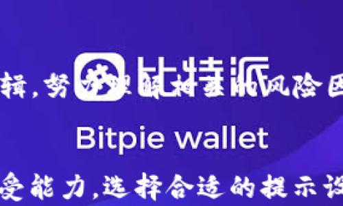 
baioti如何有效取消TP钱包的风险提示/baioti

关键词：
TP钱包, 风险提示, 取消风险提示/guanjianci

介绍
随着区块链技术和数字货币的兴起，越来越多的人开始使用数字钱包进行资产管理和交易，其中TP钱包作为一款流行的数字资产管理工具，受到了广泛的关注。然而，用户在使用TP钱包时，常常会收到风险提示，这让一些用户感到困扰。在本文中，我们将详细讨论如何有效取消TP钱包的风险提示，并探讨相关的背景、风险管理建议以及用户体验等方面的问题。

什么是TP钱包的风险提示？
TP钱包的风险提示是应用程序在用户进行某些操作时，向用户发出的警示信息。这些提示可能与交易安全、资产风险、市场波动等相关。一般来说，这些提示旨在保护用户的资产安全，提醒用户了解潜在风险。然而，对于一些已经熟悉操作流程的用户来说，这种提示有时显得多余，使用户的体验受到影响。

如何取消TP钱包的风险提示？
取消TP钱包的风险提示，可以通过以下几个步骤进行：
ol
li打开TP钱包应用程序，并登录您的账户。/li
li进入“设置”页面，通常可以在主界面的右上角找到相关选项。/li
li在设置菜单中，查找“通知设置”或“安全设置”选项。/li
li在通知设置中，您可以找到风险提示的相关选项。根据需要调整相关设置，例如关闭风险提示通知。/li
li完成后，确保保存更改，并退出设置。/li
/ol
值得注意的是，不同版本的TP钱包可能在设置选项上略有不同，因此用户需要根据自己使用的版本进行相应的操作。

风险提示的意义是什么？
虽然风险提示有时会对用户造成困扰，但其实其存在是十分重要的。这是因为数字货币市场本身具有很高的风险性，价格波动剧烈、市场信息的不对称性等都会影响用户的资产安全。风险提示可以帮助用户更好地了解潜在风险，从而做出更明智的决策。因此，在某些情况下，虽然用户可以选择关闭风险提示，但建议在进行高风险交易或操作时保持警惕，关注系统提示。

用户体验与风险提示的平衡
在设计TP钱包等数字资产管理工具时，用户体验与安全告知之间的平衡是一个关键考量。用户希望在使用过程中获得流畅、便捷的体验，但同时又需要保障资产的安全性。为此，TP钱包在设计风险提示功能时，可以考虑以下几个方面：
ul
li用户教育：提供有关风险提示的教育内容，帮助风险信息的重要性。/li
li个性化设置：根据用户的使用经验和需求，允许用户自定义风险提示的频率和类型。/li
li情境化提示：在用户进行特定操作时，给予针对性的风险提示，而不是在低风险操作中频繁提示。/li
/ul

总结与建议
TP钱包的风险提示对于资产安全非常重要，虽然用户可以选择关闭这些提示来改善体验，但建议用户在高风险交易时保持警惕。此外，用户在使用TP钱包的过程中，应不断提高自身的风险识别能力，以有效保护自己的资产安全。

五个相关问题

1. TP钱包的风险提示如何影响用户决策？
风险提示是TP钱包用于向用户传达潜在风险的重要工具。它通过提供实时的市场信息、交易安全警示和资产风险评估，帮助用户在进行交易时做出更为明智的决策。然而，不同用户对风险提示的理解和反应会有所差异。有些用户可能因为对风险提示的重视而谨慎行事，从而避免了潜在的损失；而有些用户则可能因为风险提示的频繁发出而感到焦虑，从而影响了他们的交易策略。例如，如果用户在某次交易前看到了一则关于市场波动加大的风险提示，可能会推迟或重新考虑这笔交易，从而影响最终的决策。此时，风险提示的有效性不仅受到信息本身的影响，还与用户的心理状态和风险承担能力密切相关。

2. 如何判断风险提示是否必要？
判断风险提示是否必要，首先要考虑交易的性质和市场环境。某些情况下，风险提示可能是十分必要的，尤其是在市场波动性大的时候。例如，当比特币价格急剧下跌，市场情绪普遍恐慌时，TP钱包的风险提示就显得尤为重要，它能够提醒用户注意市场变化，避免在恐慌状态下做出仓促决策。但在市场相对平稳或交易风险较低的情况下，如果仍然频繁收到风险提示，用户就可能会认为这些提示变得不必要。对此，用户可以在使用TP钱包过程中逐步学习如何判断市场风险，并努力培养自己的风险识别能力。例如，可以通过关注市场行情、参与社区讨论等方式，提升对市场动态的敏感度，而不仅仅依赖于风提示信息，从而更好地判断风险提示的必要性和合理性。

3. 如何有效利用风险提示进行资产管理？
风提示在资产管理中，可以为用户提供重要的信息和参考依据。有效利用风险提示可以帮助用户更好地管理自己的资产并降低风险。首先，用户应根据风险提示信息进行全面的市场分析，结合自己的投资策略和风险偏好做出决策。例如，如果风险提示显示某个币种存在较大跌幅风险，用户可以选择暂时撤出该币种，或分散投资以降低风险。其次，用户还可以根据风险提示来调整自己的交易频率。例如，在高风险时期，降低频繁交易的次数，选择更为稳健的投资方式，相对降低资产的波动性。同时，在评估风险提示时，用户应注意参考多个信息源，结合最新的市场动态和个人的投资分析来综合判断。通过这样的方式，用户不仅能够更好地应对市场变化，还能够在投资中保持理性的决策能力。

4. 如何提高自己对风险提示的敏感度？
提高自己对风险提示的敏感度是每位TP钱包用户都应考虑的重要能力。这不仅关系到用户自身的资产安全，也能增强对市场动态的把握能力。首先，用户可以积极关注行业相关的信息源，如行业新闻、市场分析师的评论等，这些信息能帮助用户更全面地理解市场形势。同时，用户也应关注TP钱包提供的风险提示背后所反映的市场逻辑，努力理解相关的风险因素。此外，可以通过模拟交易等方式来加深对市场风险的敏感度，理论与实践相结合，提升自身的应对能力。用户还可以参与交流社区，与其他用户分享经验，讨论市场风险，借鉴他人的做法，进一步提高对风险提示的敏感度。通过这些措施，用户能够在面对市场波动时，及时做出反应，保护自己的投资利益。

5. 能否自定义风险提示的频率或内容？
TP钱包用户在管理风险提示时，通常希望能够根据自己的需求来自定义触发提示的频率或内容。截至目前，很多数字钱包应用允许用户进行一定程度上的自定义，例如关闭某些类型的风险提示、选择接收重要信息通知等。在TP钱包中，用户可能会在“设置”中找到相关选项。通过这些功能，用户可以根据自己的投资风格和对风险的承受能力，选择合适的提示设置。而且，用户也可以主动向TP钱包反馈相关建议，应用开发者会根据用户需求迭代更新功能。这种自定义的灵活性可以提高用户体验，让用户在合理的风险提示下，保持良好的交易体验。预期未来的应用中，会有更多针对性较强的功能推出，帮助用户实现更个性化的资产管理。
