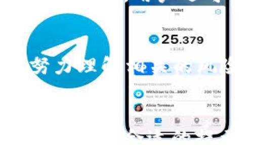 
baioti如何有效取消TP钱包的风险提示/baioti

关键词：
TP钱包, 风险提示, 取消风险提示/guanjianci

介绍
随着区块链技术和数字货币的兴起，越来越多的人开始使用数字钱包进行资产管理和交易，其中TP钱包作为一款流行的数字资产管理工具，受到了广泛的关注。然而，用户在使用TP钱包时，常常会收到风险提示，这让一些用户感到困扰。在本文中，我们将详细讨论如何有效取消TP钱包的风险提示，并探讨相关的背景、风险管理建议以及用户体验等方面的问题。

什么是TP钱包的风险提示？
TP钱包的风险提示是应用程序在用户进行某些操作时，向用户发出的警示信息。这些提示可能与交易安全、资产风险、市场波动等相关。一般来说，这些提示旨在保护用户的资产安全，提醒用户了解潜在风险。然而，对于一些已经熟悉操作流程的用户来说，这种提示有时显得多余，使用户的体验受到影响。

如何取消TP钱包的风险提示？
取消TP钱包的风险提示，可以通过以下几个步骤进行：
ol
li打开TP钱包应用程序，并登录您的账户。/li
li进入“设置”页面，通常可以在主界面的右上角找到相关选项。/li
li在设置菜单中，查找“通知设置”或“安全设置”选项。/li
li在通知设置中，您可以找到风险提示的相关选项。根据需要调整相关设置，例如关闭风险提示通知。/li
li完成后，确保保存更改，并退出设置。/li
/ol
值得注意的是，不同版本的TP钱包可能在设置选项上略有不同，因此用户需要根据自己使用的版本进行相应的操作。

风险提示的意义是什么？
虽然风险提示有时会对用户造成困扰，但其实其存在是十分重要的。这是因为数字货币市场本身具有很高的风险性，价格波动剧烈、市场信息的不对称性等都会影响用户的资产安全。风险提示可以帮助用户更好地了解潜在风险，从而做出更明智的决策。因此，在某些情况下，虽然用户可以选择关闭风险提示，但建议在进行高风险交易或操作时保持警惕，关注系统提示。

用户体验与风险提示的平衡
在设计TP钱包等数字资产管理工具时，用户体验与安全告知之间的平衡是一个关键考量。用户希望在使用过程中获得流畅、便捷的体验，但同时又需要保障资产的安全性。为此，TP钱包在设计风险提示功能时，可以考虑以下几个方面：
ul
li用户教育：提供有关风险提示的教育内容，帮助风险信息的重要性。/li
li个性化设置：根据用户的使用经验和需求，允许用户自定义风险提示的频率和类型。/li
li情境化提示：在用户进行特定操作时，给予针对性的风险提示，而不是在低风险操作中频繁提示。/li
/ul

总结与建议
TP钱包的风险提示对于资产安全非常重要，虽然用户可以选择关闭这些提示来改善体验，但建议用户在高风险交易时保持警惕。此外，用户在使用TP钱包的过程中，应不断提高自身的风险识别能力，以有效保护自己的资产安全。

五个相关问题

1. TP钱包的风险提示如何影响用户决策？
风险提示是TP钱包用于向用户传达潜在风险的重要工具。它通过提供实时的市场信息、交易安全警示和资产风险评估，帮助用户在进行交易时做出更为明智的决策。然而，不同用户对风险提示的理解和反应会有所差异。有些用户可能因为对风险提示的重视而谨慎行事，从而避免了潜在的损失；而有些用户则可能因为风险提示的频繁发出而感到焦虑，从而影响了他们的交易策略。例如，如果用户在某次交易前看到了一则关于市场波动加大的风险提示，可能会推迟或重新考虑这笔交易，从而影响最终的决策。此时，风险提示的有效性不仅受到信息本身的影响，还与用户的心理状态和风险承担能力密切相关。

2. 如何判断风险提示是否必要？
判断风险提示是否必要，首先要考虑交易的性质和市场环境。某些情况下，风险提示可能是十分必要的，尤其是在市场波动性大的时候。例如，当比特币价格急剧下跌，市场情绪普遍恐慌时，TP钱包的风险提示就显得尤为重要，它能够提醒用户注意市场变化，避免在恐慌状态下做出仓促决策。但在市场相对平稳或交易风险较低的情况下，如果仍然频繁收到风险提示，用户就可能会认为这些提示变得不必要。对此，用户可以在使用TP钱包过程中逐步学习如何判断市场风险，并努力培养自己的风险识别能力。例如，可以通过关注市场行情、参与社区讨论等方式，提升对市场动态的敏感度，而不仅仅依赖于风提示信息，从而更好地判断风险提示的必要性和合理性。

3. 如何有效利用风险提示进行资产管理？
风提示在资产管理中，可以为用户提供重要的信息和参考依据。有效利用风险提示可以帮助用户更好地管理自己的资产并降低风险。首先，用户应根据风险提示信息进行全面的市场分析，结合自己的投资策略和风险偏好做出决策。例如，如果风险提示显示某个币种存在较大跌幅风险，用户可以选择暂时撤出该币种，或分散投资以降低风险。其次，用户还可以根据风险提示来调整自己的交易频率。例如，在高风险时期，降低频繁交易的次数，选择更为稳健的投资方式，相对降低资产的波动性。同时，在评估风险提示时，用户应注意参考多个信息源，结合最新的市场动态和个人的投资分析来综合判断。通过这样的方式，用户不仅能够更好地应对市场变化，还能够在投资中保持理性的决策能力。

4. 如何提高自己对风险提示的敏感度？
提高自己对风险提示的敏感度是每位TP钱包用户都应考虑的重要能力。这不仅关系到用户自身的资产安全，也能增强对市场动态的把握能力。首先，用户可以积极关注行业相关的信息源，如行业新闻、市场分析师的评论等，这些信息能帮助用户更全面地理解市场形势。同时，用户也应关注TP钱包提供的风险提示背后所反映的市场逻辑，努力理解相关的风险因素。此外，可以通过模拟交易等方式来加深对市场风险的敏感度，理论与实践相结合，提升自身的应对能力。用户还可以参与交流社区，与其他用户分享经验，讨论市场风险，借鉴他人的做法，进一步提高对风险提示的敏感度。通过这些措施，用户能够在面对市场波动时，及时做出反应，保护自己的投资利益。

5. 能否自定义风险提示的频率或内容？
TP钱包用户在管理风险提示时，通常希望能够根据自己的需求来自定义触发提示的频率或内容。截至目前，很多数字钱包应用允许用户进行一定程度上的自定义，例如关闭某些类型的风险提示、选择接收重要信息通知等。在TP钱包中，用户可能会在“设置”中找到相关选项。通过这些功能，用户可以根据自己的投资风格和对风险的承受能力，选择合适的提示设置。而且，用户也可以主动向TP钱包反馈相关建议，应用开发者会根据用户需求迭代更新功能。这种自定义的灵活性可以提高用户体验，让用户在合理的风险提示下，保持良好的交易体验。预期未来的应用中，会有更多针对性较强的功能推出，帮助用户实现更个性化的资产管理。
