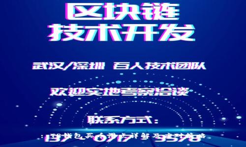 : TP钱包买币滑点详解及应对策略