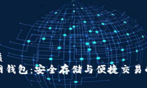 思考的优质
泰达币官网钱包：安全存储与便捷交易的最佳选择
