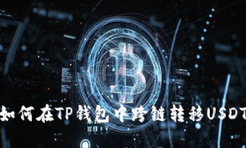 如何在TP钱包中跨链转移USDT