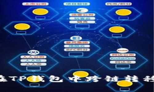 如何在TP钱包中跨链转移USDT