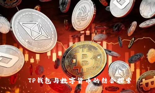  TP钱包与数字货币的结合探索