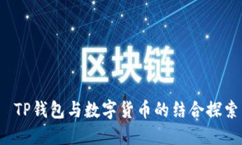  TP钱包与数字货币的结合探索