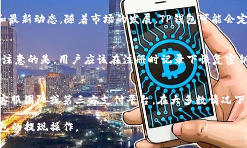 biao ti/biao tiTP钱包提现微信：详解及使用指南/biao ti
TP钱包, 提现, 微信/guanjianci

在当前数字货币盛行的时代，TP钱包作为一种新兴的钱包应用程序，受到了越来越多用户的欢迎。它不仅支持多种加密货币的存储和交易，还为用户提供了便捷的提现方式。许多用户尤其想知道，TP钱包是否支持直接提现到微信。本文将对TP钱包的使用、提现流程以及相关的注意事项进行深入分析，帮助用户更好地理解和使用这款工具。

TP钱包的基本概念与功能
TP钱包是一种数字货币钱包，用户可以使用它来管理和交易各种虚拟货币，例如比特币、以太坊以及其他众多山寨币。TP钱包具备以下几个主要功能：

ul
    listrong安全性：/strongTP钱包通常采用高标准的加密技术，保障用户的资产安全。/li
    listrong易用性：/strong该应用操作界面友好，适合新手和老手用户使用。/li
    listrong多币种支持：/strong允许用户管理多种不同类型的加密货币。/li
    listrong快速交易：/strong支持快速交易和提现，提升用户体验。/li
/ul

TP钱包提现到微信的可行性
对于许多用户而言，选择将TP钱包中的数字资产提现到微信是一个非常重要的问题。首先，直接将加密货币提现到微信并不是TP钱包提供的标准功能。通常，用户需要经过几个步骤，包括将数字货币转化为法定货币，然后再通过第三方平台将法定货币提现到微信。具体步骤如下：

ol
    listrong将数字货币转换为法定货币：/strong用户可以在TP钱包中选择交易功能，将持有的数字货币出售，换取法定货币，例如人民币。/li
    listrong选择提现方式：/strong完成交易后，用户可以选择将法定货币提现到指定的提现方式。在此步骤中，用户可以选择银行账户或第三方支付平台。/li
    listrong提现到微信：/strong如果选择第三方支付平台，可以通过该平台的转账功能将法定货币提现至微信。/li
/ol

TP钱包提现的具体步骤
以下是用户在TP钱包中提现的具体步骤：

h4步骤一：下载并注册TP钱包/h4
首先，用户需要下载并安装TP钱包应用。安装完成后，打开应用并进行注册，完成实名认证，以确保账户安全。

h4步骤二：添加数字货币/h4
注册完成后，用户需要向TP钱包中添加数字货币。可以通过购买或从其他钱包转入数字资产。

h4步骤三：进行交易/h4
在TP钱包界面，选择“交易”功能，选择要出售的数字货币以及对应的法定货币，然后进行交易确认。

h4步骤四：选择提现方式/h4
交易完成后，系统会提示用户选择提现方式。由于TP钱包可能不支持直接提现到微信，用户需要选择其他可提现的方式。此外，记得了解所选平台的提现手续费及到账时间。

h4步骤五：完成提现/h4
根据所选的提现方式，用户需按要求完成后续操作，等待资金到账。如果是提现到第三方支付平台，完成转账后，用户便可在微信中查看到账情况。

提现过程中的注意事项
在进行TP钱包提现时，用户需注意以下几个事项：

ul
    listrong手续费：/strong了解每一步的手续费，避免因手续费影响到实际收益。/li
    listrong提现时间：/strong不同的平台到账时间可能不同，用户应提前进行了解。/li
    listrong安全性：/strong选择信誉良好的第三方平台，确保个人信息及资金安全。/li
    listrong法定货币波动：/strong数字货币的价值波动可能影响到提现金额。用户在交易前应密切关注市场动态。/li
/ul

常见问题解答
在使用TP钱包的过程中，用户可能会遇到几个常见问题。以下是对这些问题的详细解答。

问题一：TP钱包的安全性如何保障？
TP钱包采用多重安全措施来保障用户的资产安全，包括数据加密、两步验证等。用户在使用TP钱包时，建议定期更改密码，开启安全设置，避免账户信息泄露。此外，用户在进行交易时要注意防范网络钓鱼和恶意软件，确保下载和使用的都是官方版本。

问题二：如何提高TP钱包的交易成功率？
提高TP钱包的交易成功率主要取决于网络稳定性和市场情况。用户在进行交易时，建议在网络良好的环境下进行操作。此外，可以关注市场动态，在合适的时机进行交易，避免在市场波动剧烈时进行高风险操作。选择流动性较高的交易对通常也能提高交易成功的概率。

问题三：TP钱包支持哪些数字货币？
TP钱包一般支持多种主流的数字货币，如比特币、以太坊、瑞波币等。目前，用户可以在TP钱包的主界面查看支持的币种列表，并了解各币种的行情和最新动态。随着市场的发展，TP钱包可能会定期更新和增加支持的数字货币，用户可以关注官方公告获取最新信息。

问题四：如果忘记TP钱包密码该如何找回？
若用户忘记了TP钱包的密码，一般可以通过邮箱或手机短信找回。在登录界面选择“忘记密码”，根据系统提示进行身份验证，并重设新密码。但需要注意的是，用户应该在注册时记录下恢复密钥或助记词，这将是找回账户的重要一步。如果没有找到这些信息，可能会导致资金的永久性丢失。

问题五：如果在提现过程中遇到问题该怎么办？
在提现过程中如果遇到问题，用户首先应检查输入的账户信息是否正确，确保所有细节无误。如果信息无误但依然未到账，建议及时联系TP钱包的客服团队或第三方支付平台。在大多数情况下，客服团队能提供及时的解决方案。另外，用户还可以参考常见问题解答，查看是否有类似的解决方案。

综上所述，TP钱包虽然不支持直接提现到微信，但用户可以通过转化以及第三方平台实现提现。希望本文能帮助用户梳理相关信息，顺利完成TP钱包的提现操作。