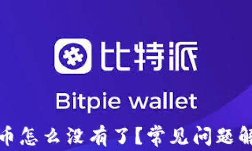 
tp钱包里面的币怎么没有了？常见问题解析与解决方案