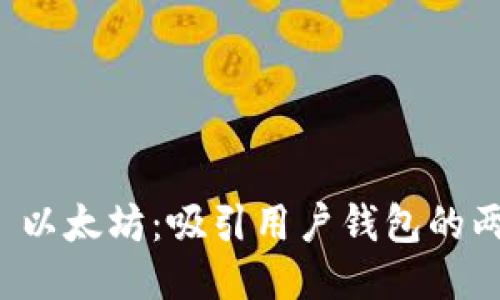 卡尔达诺 vs. 以太坊：吸引用户钱包的两大区块链平台