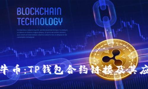 探索波牛币：TP钱包合约链接及其应用前景