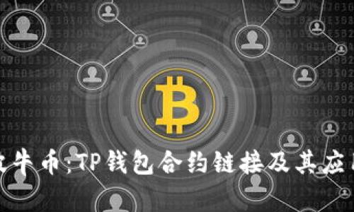 探索波牛币：TP钱包合约链接及其应用前景