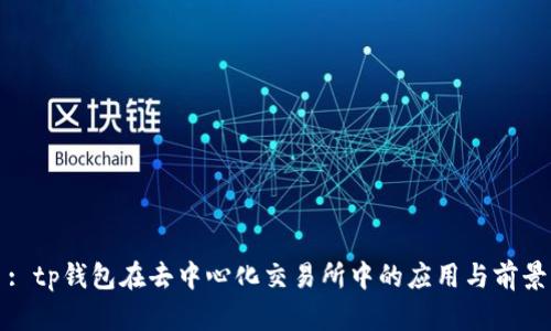 : tp钱包在去中心化交易所中的应用与前景