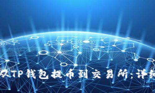 如何从TP钱包提币到交易所：详细指南