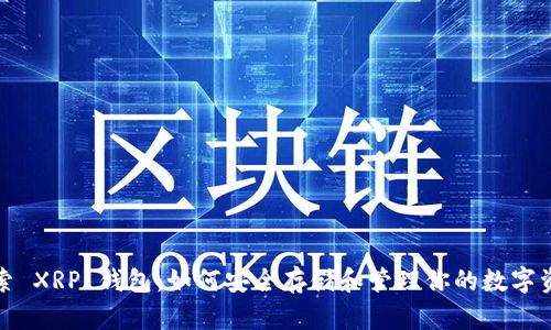 探索 XRP 钱包：如何安全存储和管理你的数字资产