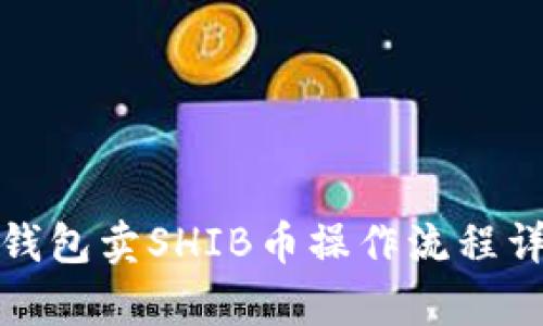 tp钱包卖SHIB币操作流程详解