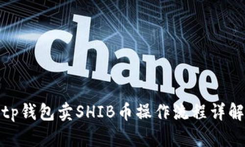 tp钱包卖SHIB币操作流程详解