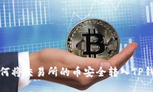 如何将交易所的币安全转入TP钱包