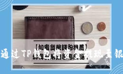 如何通过TP钱包将资金提现至银行卡