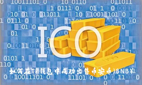 如何在TP钱包中成功出售币安币（BNB）