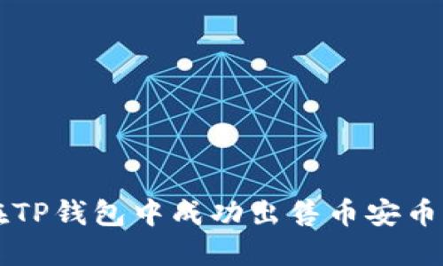 如何在TP钱包中成功出售币安币（BNB）