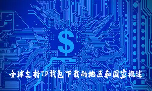 全球支持TP钱包下载的地区和国家概述