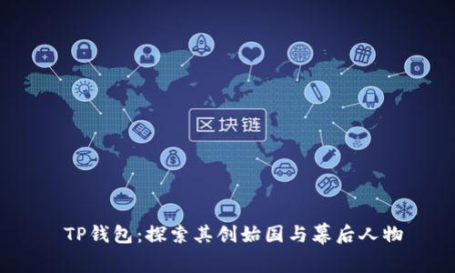  TP钱包：探索其创始国与幕后人物