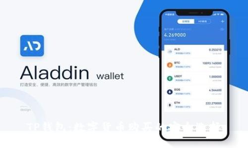 TP钱包：数字货币购买的安全选择
