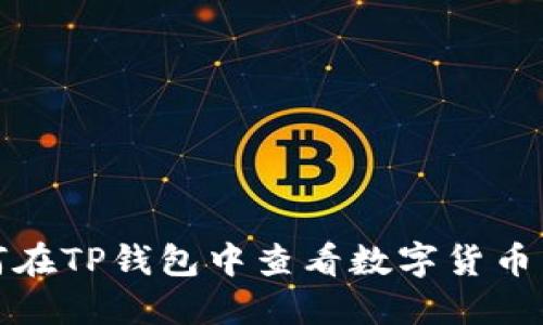 如何在TP钱包中查看数字货币详情