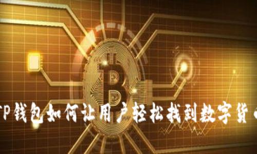 TP钱包如何让用户轻松找到数字货币