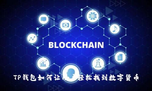 TP钱包如何让用户轻松找到数字货币