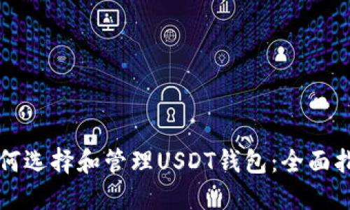 如何选择和管理USDT钱包：全面指南