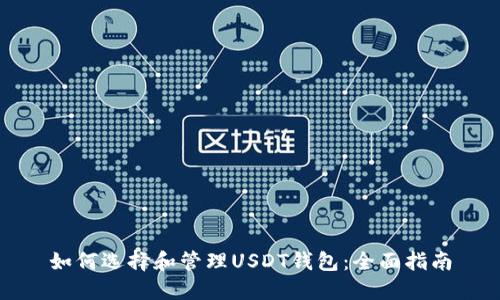 如何选择和管理USDT钱包：全面指南