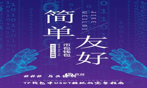 ### 与关键词

TP钱包中USDT提现的完整指南