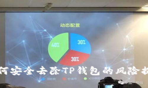 如何安全去除TP钱包的风险提示