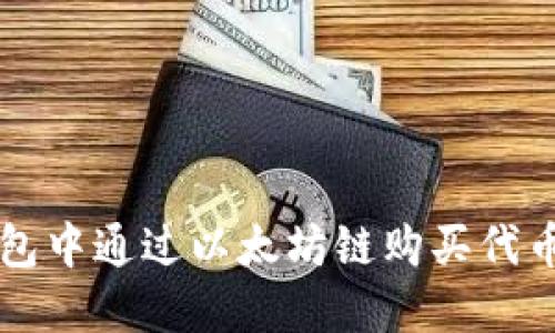 如何在TP钱包中通过以太坊链购买代币的详细指南