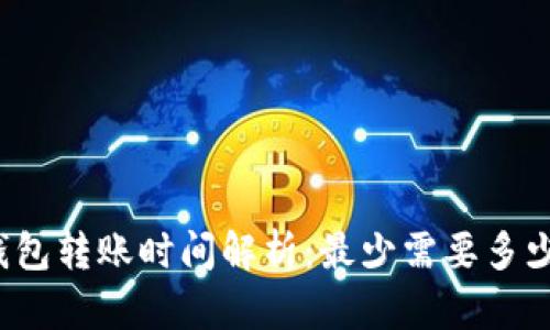 TP钱包转账时间解析：最少需要多少天？