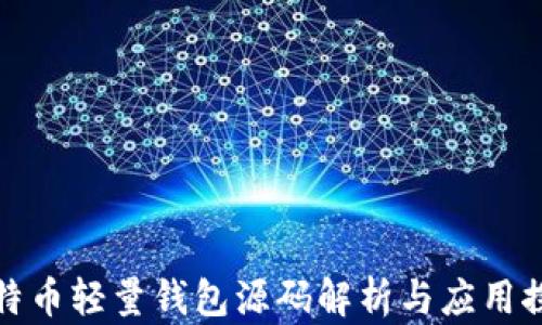 
比特币轻量钱包源码解析与应用探讨