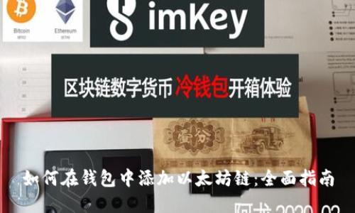 如何在钱包中添加以太坊链：全面指南