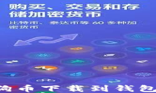 
如何将狗狗币下载到钱包：详细指南
