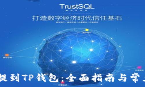   
USDT如何提到TP钱包：全面指南与常见问题解答
