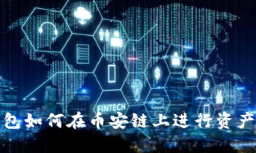 TP钱包如何在币安链上进行资产兑换